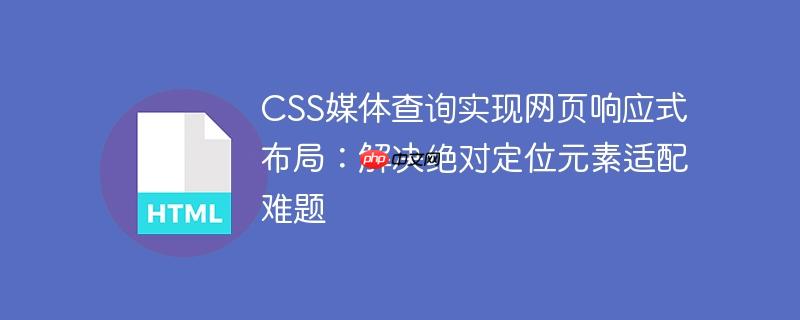 CSS媒体查询实现网页响应式布局：解决绝对定位元素适配难题