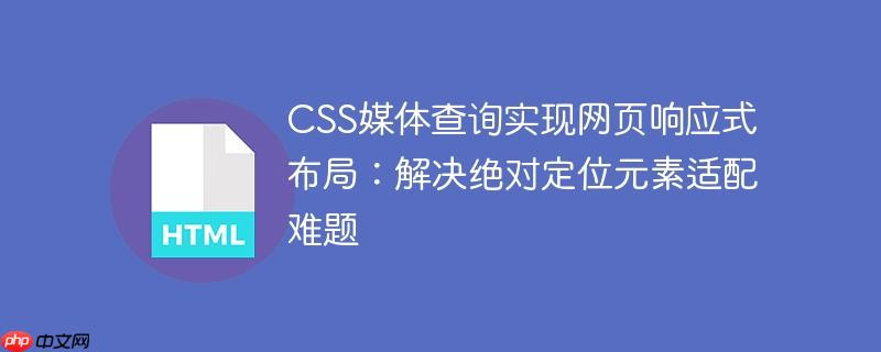 CSS媒体查询实现网页响应式布局：解决绝对定位元素适配难题-小浪学习网