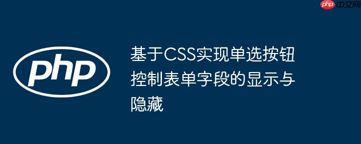 基于CSS实现单选按钮控制表单字段的显示与隐藏
