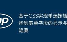 基于CSS实现单选按钮控制表单字段的显示与隐藏