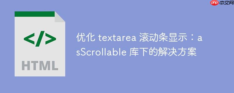 优化 textarea 滚动条显示：asScrollable 库下的解决方案-小浪学习网