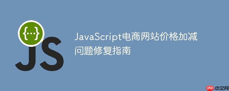 JavaScript电商网站价格加减问题修复指南-小浪学习网