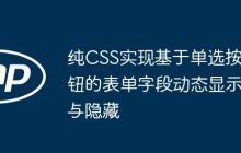 纯CSS实现基于单选按钮的表单字段动态显示与隐藏