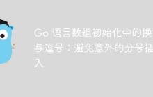 Go 语言数组初始化中的换行与逗号：避免意外的分号插入
