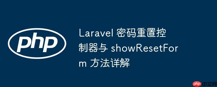 laravel 密码重置控制器与 showresetform 方法详解