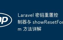 Laravel 密碼重置控制器與 showResetForm 方法詳解