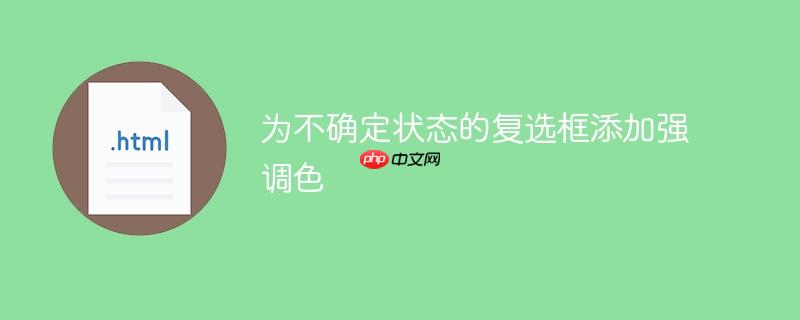 为不确定状态的复选框添加强调色-小浪学习网