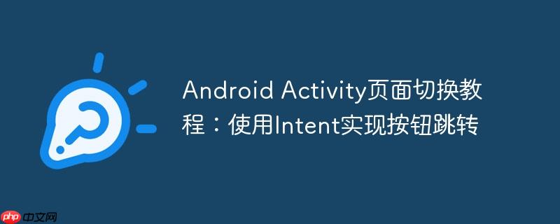 android activity页面切换教程:使用intent实现按钮跳转