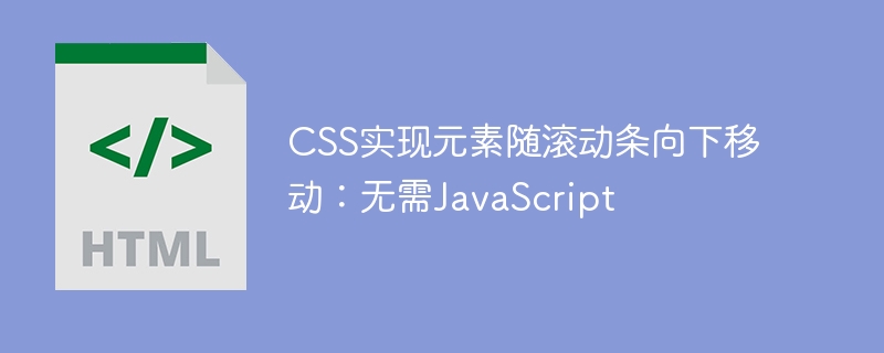 CSS實(shí)現(xiàn)元素隨滾動(dòng)條向下移動(dòng):無需JavaScript