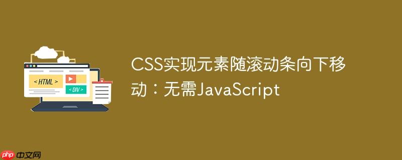 CSS实现元素随滚动条向下移动：无需JavaScript-小浪学习网