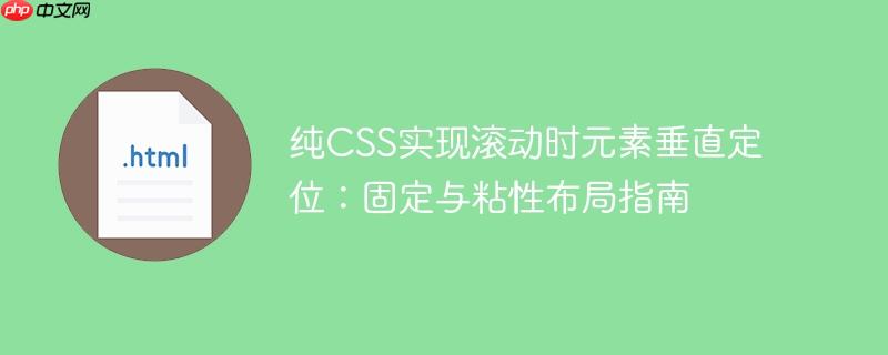 纯CSS实现滚动时元素垂直定位：固定与粘性布局指南