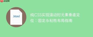 纯CSS实现滚动时元素垂直定位：固定与粘性布局指南