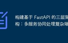 构建基于 FastAPI 的三层架构:多服务协同处理复杂端点