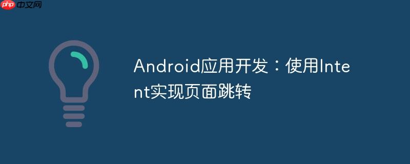 Android应用开发：使用Intent实现页面跳转-小浪学习网