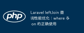Laravel leftJoin 查詢性能優化:where 與 on 的正確使用