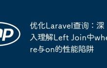優(yōu)化Laravel查詢：深入理解Left Join中where與on的性能陷阱