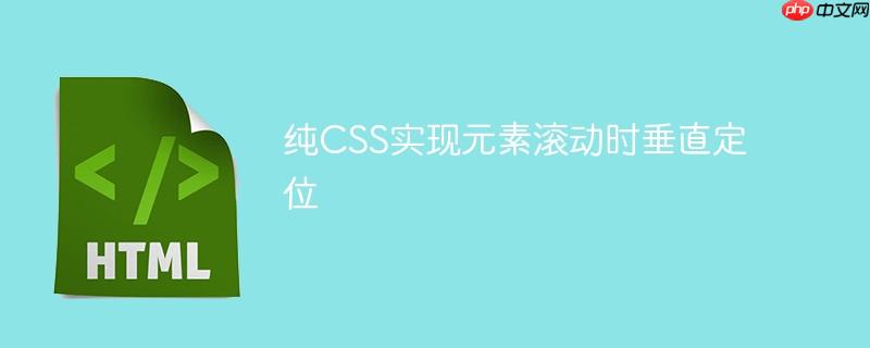 纯CSS实现元素滚动时垂直定位