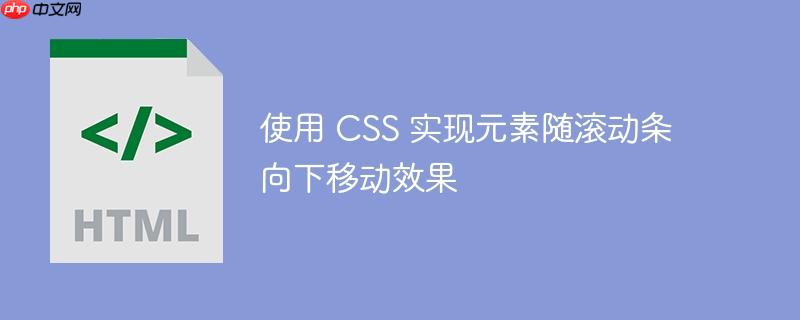 使用 CSS 实现元素随滚动条向下移动效果-小浪学习网