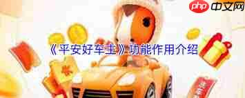 平安好车主app有什么功能