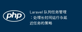 Laravel 隊列任務管理:處理長時間運行與延遲任務的策略