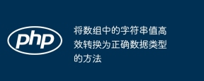 將數組中的字符串值高效轉換為正確數據類型的方法