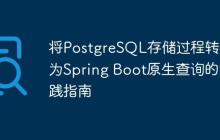 将PostgreSQL存储过程转换为Spring Boot原生查询的实践指南