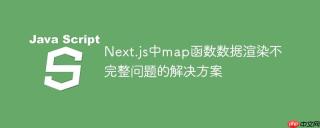 Next.js中map函数数据渲染不完整问题的解决方案
