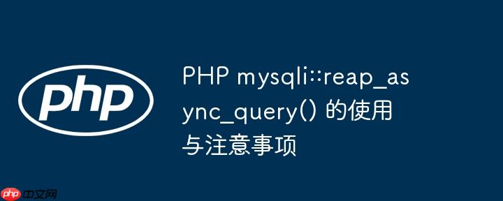PHP mysqli::reap_async_query() 的使用与注意事项