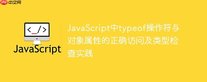 JavaScript中typeof操作符与对象属性的正确访问及类型检查实践