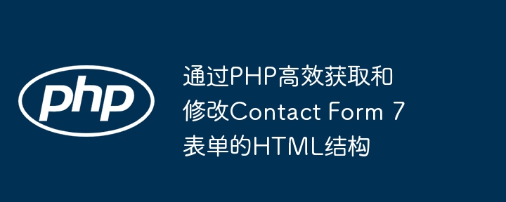 Obtenir et modifier efficacement la structure HTML du formulaire de contact 7 Formulaires via PHP