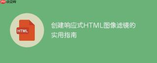 创建响应式HTML图像滤镜的实用指南