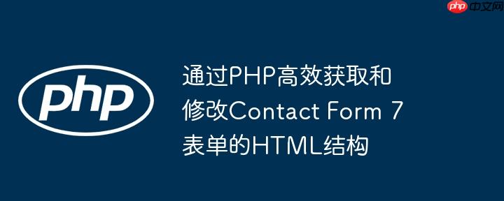 通过php高效获取和修改contact form 7表单的html结构
