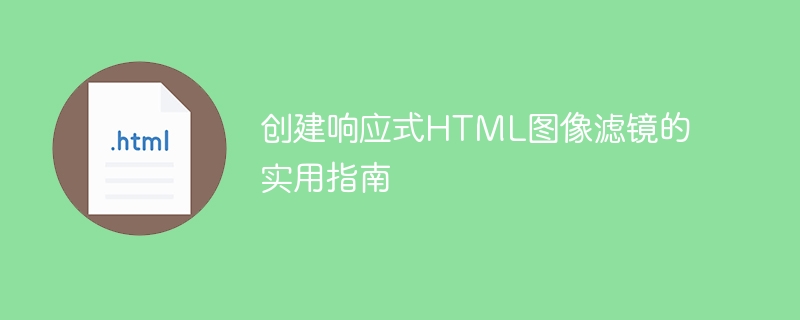 Ein praktischer Leitfaden zum Erstellen von reaktionsschnellen HTML -Bildfiltern