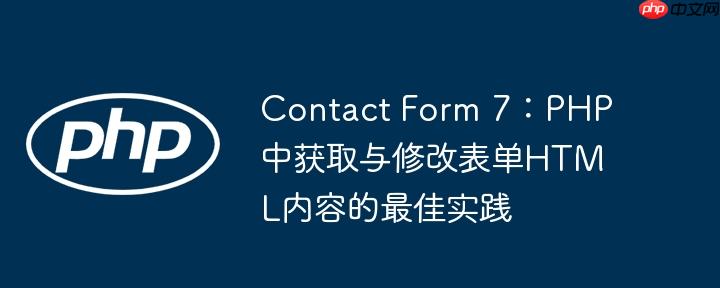 Contact Form 7：PHP中获取与修改表单HTML内容的最佳实践