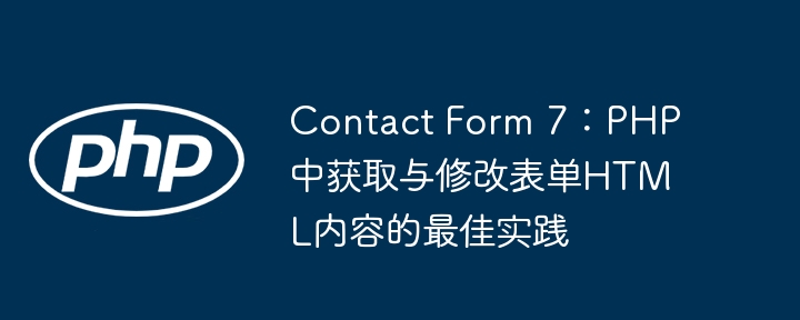 Formulaire de contact 7: meilleures pratiques pour obtenir et modifier le contenu HTML du formulaire en php