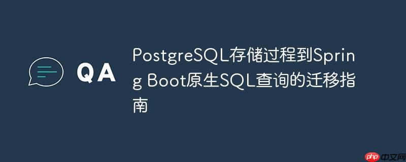 PostgreSQL存储过程到Spring Boot原生SQL查询的迁移指南