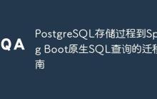 PostgreSQL存储过程到Spring Boot原生SQL查询的迁移指南