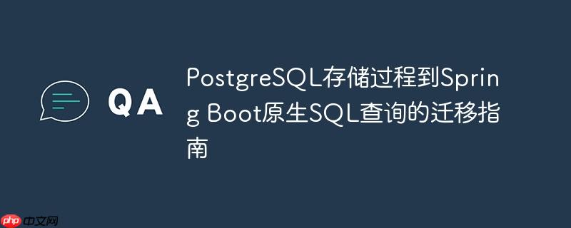 PostgreSQL存储过程到Spring Boot原生SQL查询的迁移指南-小浪学习网