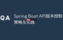 Spring Boot API版本控制:策略与实践