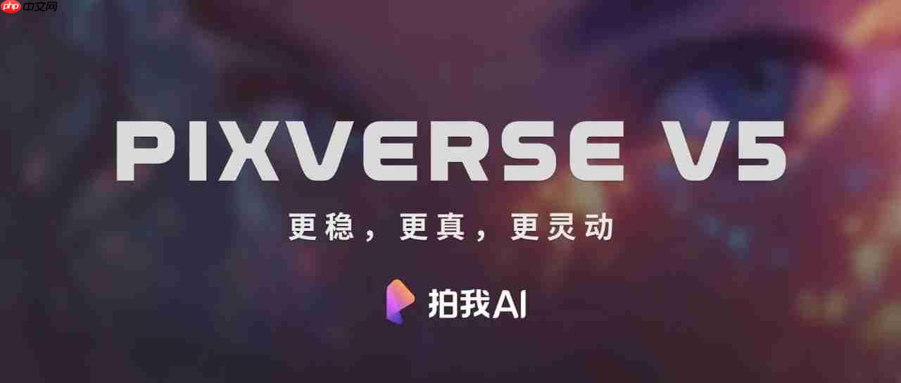 爱诗科技发布新一代自研视频生成大模型 PixVerse V5 