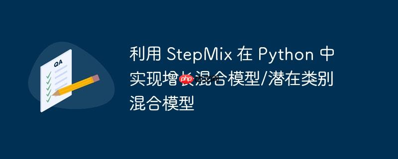 利用 stepmix 在 python 中实现增长混合模型/潜在类别混合模型