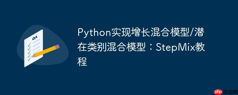 Python实现增长混合模型/潜在类别混合模型：StepMix教程-小浪学习网