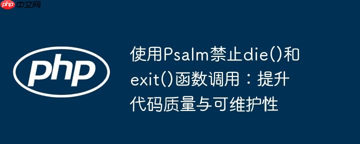 使用Psalm禁止die()和exit()函数调用：提升代码质量与可维护性-小浪学习网