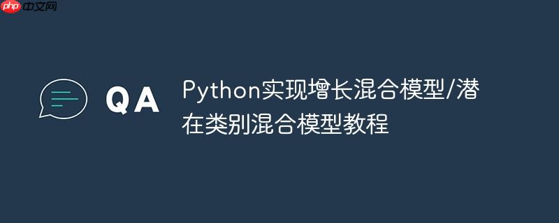 Python实现增长混合模型/潜在类别混合模型教程-小浪学习网