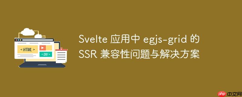 Svelte 应用中 egjs-grid 的 SSR 兼容性问题与解决方案
