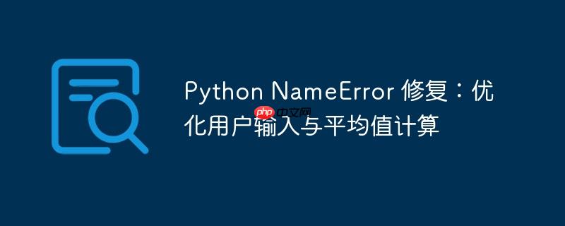 Python NameError 修复：优化用户输入与平均值计算