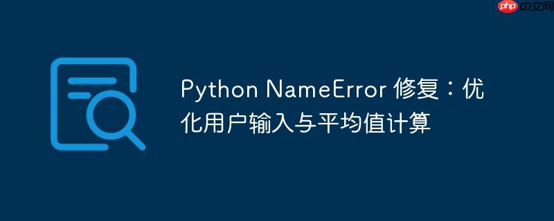Python NameError 修复：优化用户输入与平均值计算-小浪学习网