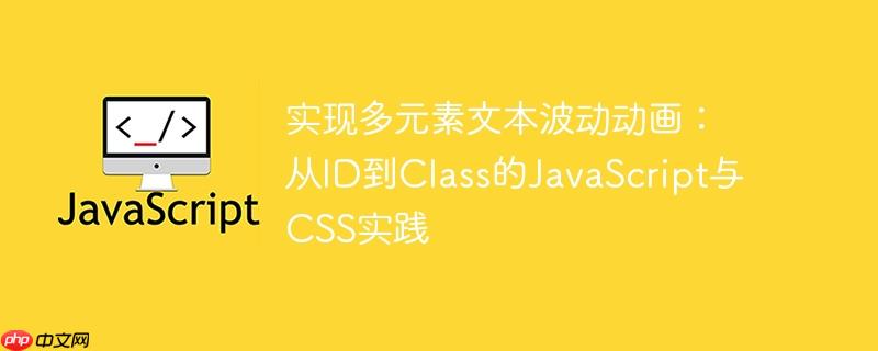 实现多元素文本波动动画：从ID到Class的JavaScript与CSS实践
