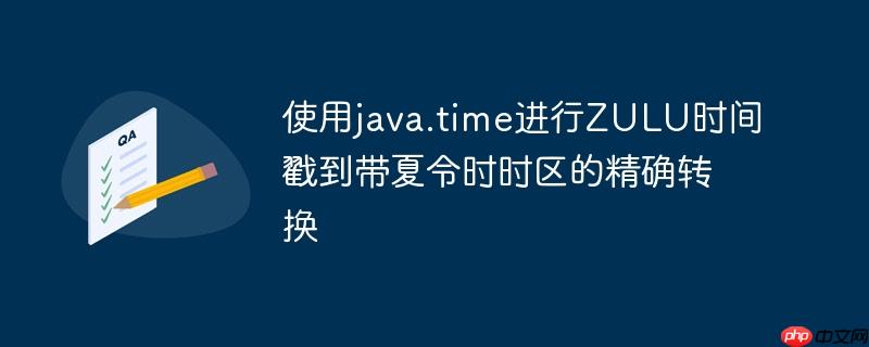 使用java.time进行ZULU时间戳到带夏令时时区的精确转换
