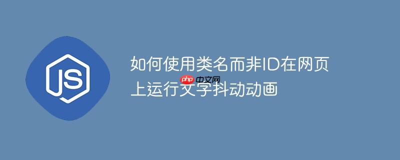 如何使用类名而非ID在网页上运行文字抖动动画-小浪学习网